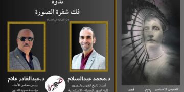 ندوة فك شفرة الصورة – من تنظيم مؤسسة صورة للفنون