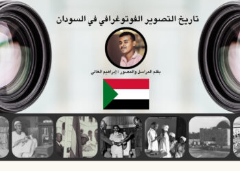 تاريخ التصوير الفوتوغرافي في السودان