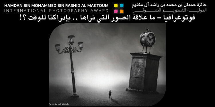 فوتوغرافيا – ما علاقة الصور التي نراها .. بإدراكنا للوقت ؟!