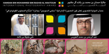 حمدان الدولية للتصوير تعلن فوز المصورة الإماراتية “سلمى السويدي” بجائزة “صُنّاع المحتوى الفوتوغرافي”