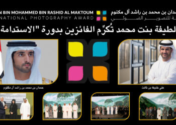 لطيفة بنت محمد تُكرِّم الفائزين بدورة “الاستدامة”