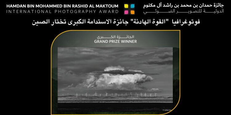 فوتوغرافيا  “القوة الهادئة” جائزة الاستدامة الكبرى تختار الصين