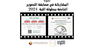 المشاركة في مسابقة التصوير الخاصة ببطولة التبة 2024
