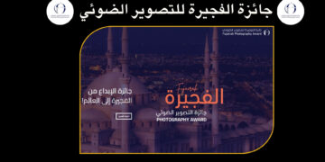 جائزة الفجيرة للتصوير الضوئي