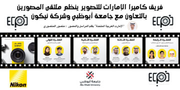 فريق كاميرا الإمارات للتصوير ينظم ملتقى المصورين بالتعاون مع جامعة أبوظبي وشركة نيكون