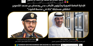 الإدارة العامة للهوية وشؤون الأجانب بدبي وحمدان بن محمد للتصوير  تطلقان مسابقة “حتا: في عدسة الضوء”
