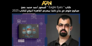 كتاب ” Eagle Eyes ” للمصور أحمد محمد حسن سيكون متوفر في جناح كتبنا بمعرض القاهرة الدولي للكتاب 2025