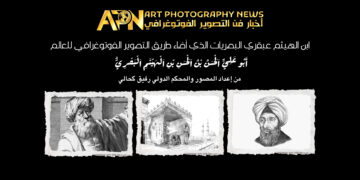 ابن الهيثم عبقري البصريات الذي أضاء طريق التصوير الفوتوغرافي للعالم