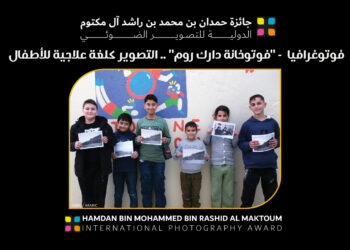 فوتوغرافيا  – “فوتوخانة دارك روم” .. التصوير كلغة علاجية للأطفال