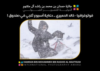 فوتوغرافيا – خالد الحميري .. حكاية أسبوع ثلجي في صندوق !