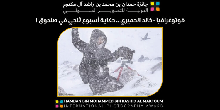 فوتوغرافيا – خالد الحميري .. حكاية أسبوع ثلجي في صندوق !