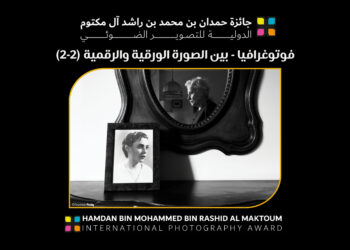 فوتوغرافيا – بين الصورة الورقية والرقمية (2-2)