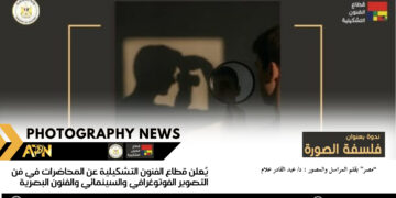 يُعلن قطاع الفنون التشكيلية عن المحاضرات في فن التصوير الفوتوغرافي والسينمائي والفنون البصرية