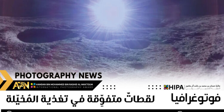 فوتوغرافيا – لقطاتٌ متفوِّقة في تغذية المُخيّلة