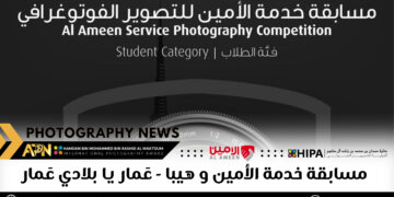 مسابقة خدمة الأمين و هيبا – عَمار يا بلادي عَمار