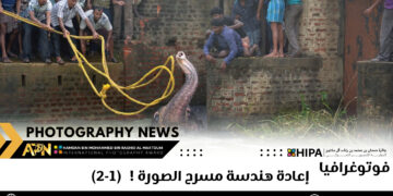 فوتوغرافيا – إعادة هندسة مسرح الصورة !  (1-2)