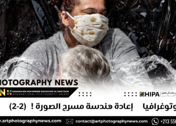 فوتوغرافيا – إعادة هندسة مسرح الصورة !  (2-2)