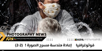 فوتوغرافيا – إعادة هندسة مسرح الصورة !  (2-2)