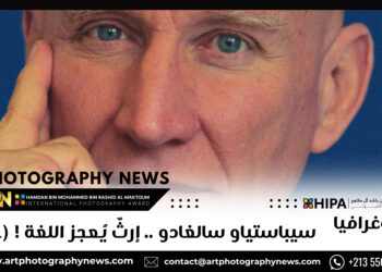 فوتوغرافيا  -سيباستياو سالغادو .. إرثٌ يُعجز اللغة ! (1-2)