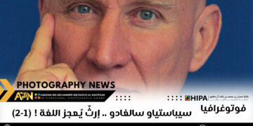 فوتوغرافيا  -سيباستياو سالغادو .. إرثٌ يُعجز اللغة ! (1-2)