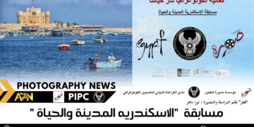 مسابقة  “الاسكندريه المدينة والحياة “