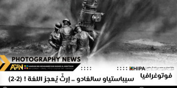 فوتوغرافيا – سيباستياو سالغادو .. إرثٌ يُعجز اللغة ! (2-2)