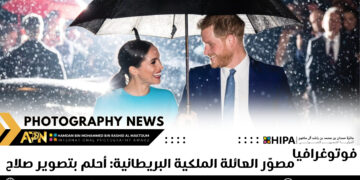 فوتوغرافيا – مصوّر العائلة الملكية البريطانية: أحلم بتصوير صلاح