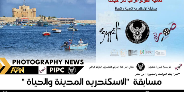 مسابقة  “الاسكندريه المدينة والحياة “