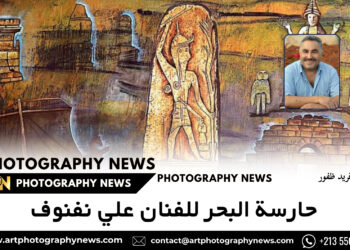 حارسة البحر للفنان علي نفنوف