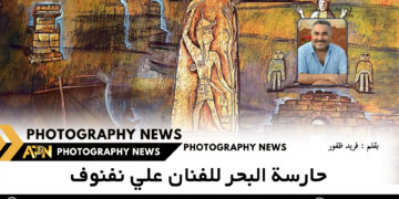 حارسة البحر للفنان علي نفنوف