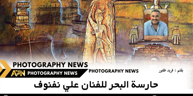 حارسة البحر للفنان علي نفنوف