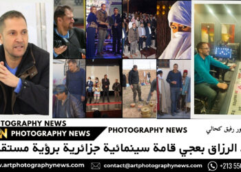 عبد الرزاق بعجي قامة سينمائية جزائرية برؤية مستقبلية