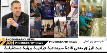 عبد الرزاق بعجي قامة سينمائية جزائرية برؤية مستقبلية