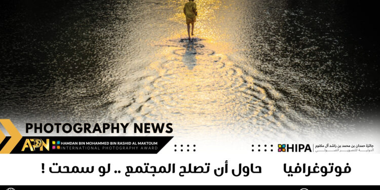 فوتوغرافيا – حاول أن تصلح المجتمع .. لو سمحت !