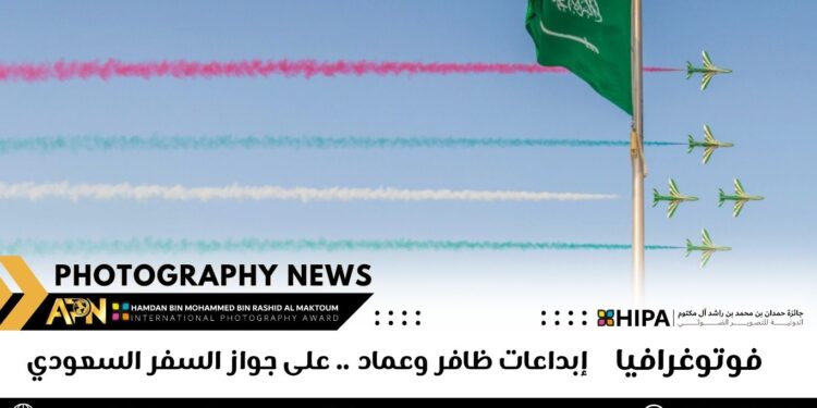 فوتوغرافيا – إبداعات ظافر وعماد .. على جواز السفر السعودي