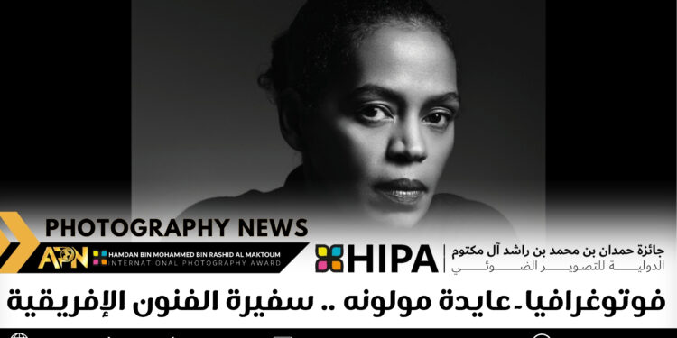 فوتوغرافيا – عايدة مولونه .. سفيرة الفنون الإفريقية