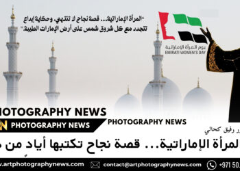 في يوم المرأة الإماراتية… قصة نجاح تكتبها أيادٍ من ذهب