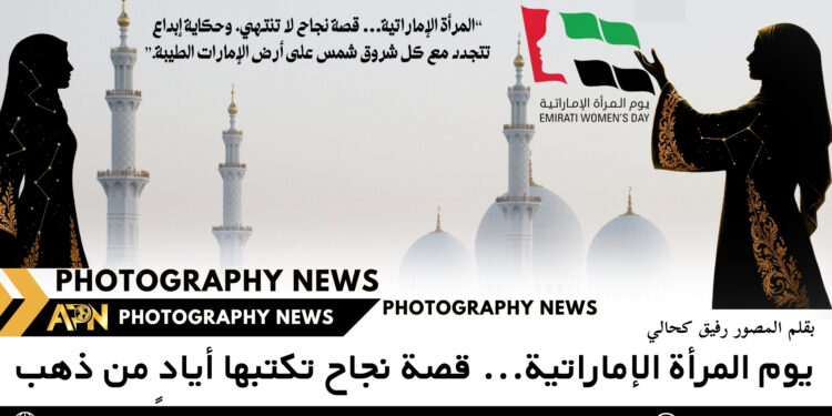 في يوم المرأة الإماراتية… قصة نجاح تكتبها أيادٍ من ذهب