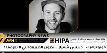 فوتوغرافيا دينيس شميلز .. تصوير الطبيعة التي لا نعرفها !