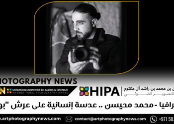 فوتوغرافيا – محمد محيسن .. عدسة إنسانية على عرش “بوليتزر”