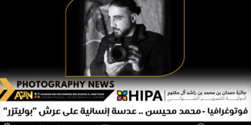 فوتوغرافيا – محمد محيسن .. عدسة إنسانية على عرش “بوليتزر”