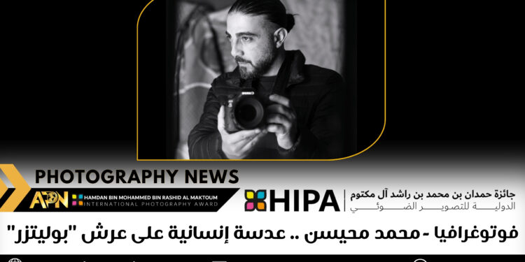 فوتوغرافيا – محمد محيسن .. عدسة إنسانية على عرش “بوليتزر”