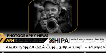 فوتوغرافيا – أرماند سارلانج .. وريثُ شغف الصورة والطبيعة