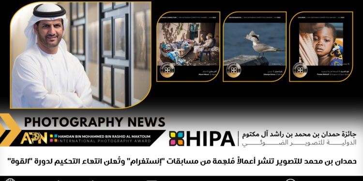 حمدان بن محمد للتصوير تنشر أعمالاً مُلهِمة من مسابقات “إنستغرام” وتُعلن انتهاء التحكيم لدورة “القوة”