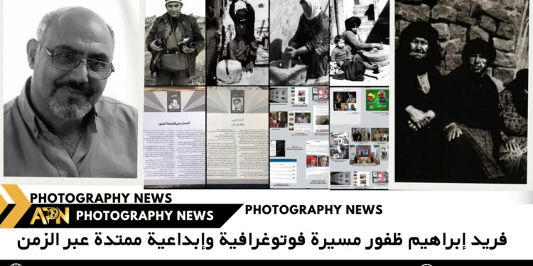 فريد إبراهيم ظفور مسيرة فوتوغرافية وإبداعية ممتدة عبر الزمن