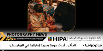 فوتوغرافيا – الحنّاء .. أحدث هوية بصرية إماراتية في اليونيسكو