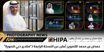 حمدان بن محمد للتصوير تُعلن عن النسخة الرابعة لـ”منتدى دبي للصورة”