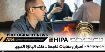 فوتوغرافيا – أسرار ومفاجآت مُلهِمة .. خلف الجائزة الكبرى