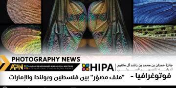 فوتوغرافيا – “ملف مصوّر” بين فلسطين وبولندا والإمارات