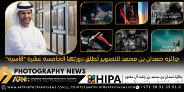 جائزة حمدان بن محمد للتصوير تُطلق دورتها الخامسة عشرة “الأسرة”